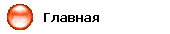    Главная