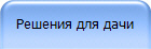 Решения для дачи