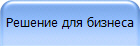 Решение для бизнеса