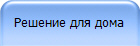 Решение для дома